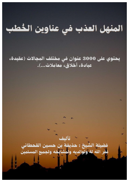المنهل العذب في عناوين الخُطب صورة كتاب