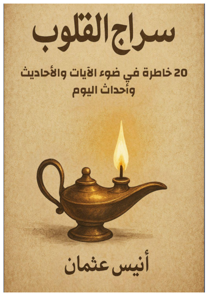 سراج القلوب صورة كتاب