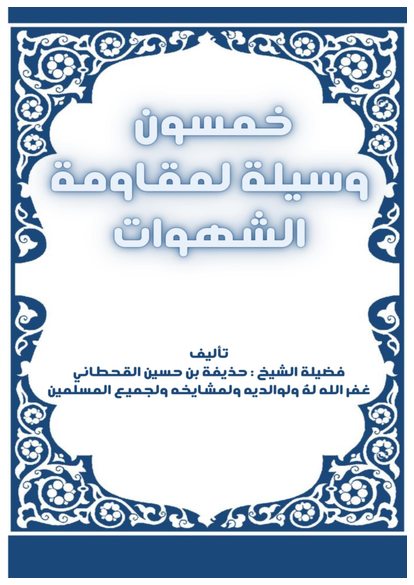 خمسون وسيلة لمقاومة الشهوات صورة كتاب