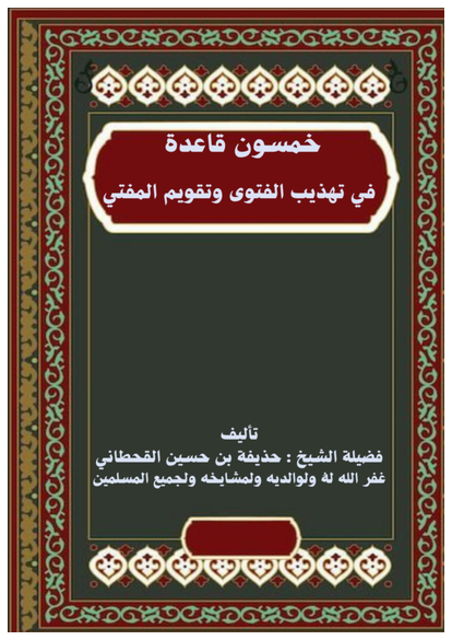 خمسون فائدة في علم الجرح والتعديل صورة كتاب