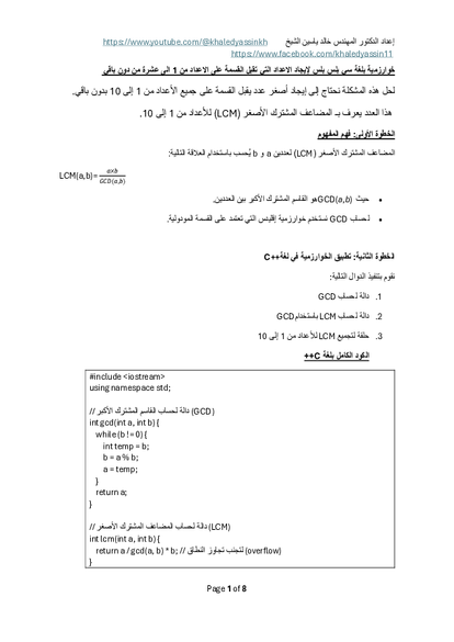 خوارزمية بلغة c++ لإيجاد الاعداد التي تقبل القسمة على الاعداد من 1 الى عشرة من دون باقي صورة كتاب