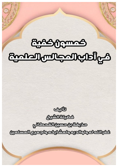 خمسون خفية في آداب المجالس العلمية صورة كتاب