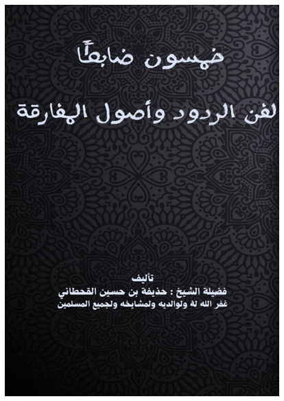 الخمسون ضابطًا لفن الردود وأصول المفارقة صورة كتاب