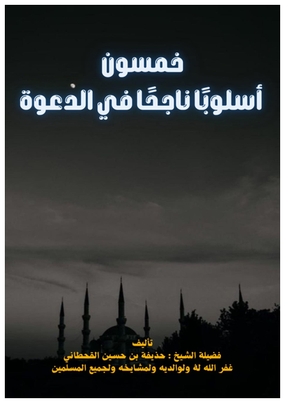 خمسون أسلوبًا ناجحًا في الدعوة صورة كتاب