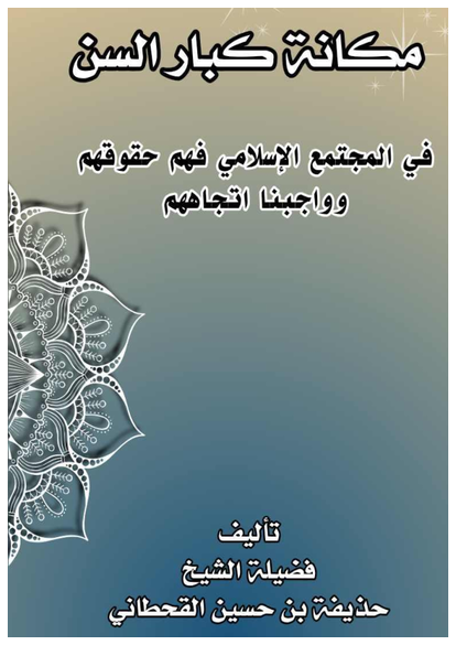 مكانة كبار السن في المجتمع الإسلامي فهم حقوقهم وواجباتنا تجاههم صورة كتاب