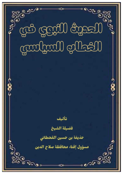 الحديث النبوي في الخطاب السياسي تحليل نقدي صورة كتاب