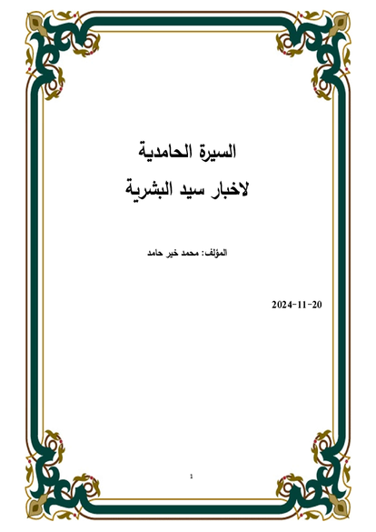 السيرة الحامدية لأخبار سيد البشرية صورة كتاب