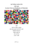  مذكرة محاضرات ميكانيكا المواد الجزء الثالث Lecture Notes on Mechanics of Materials Part Threeصورة كتاب
