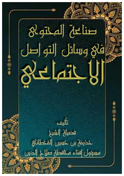 صناعة المحتوى الدعوي المؤثر في وسائل التواصل الاجتماعي صورة كتاب