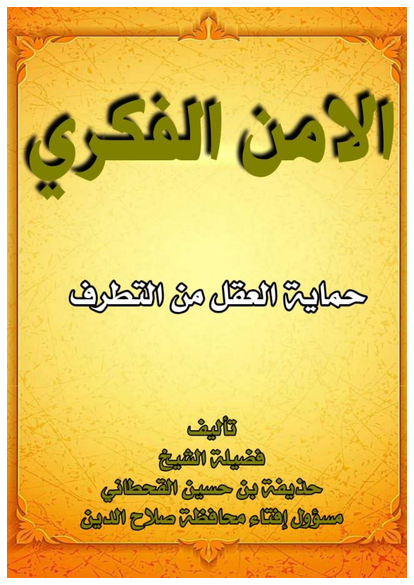 فقه الأمن الفكري حماية العقل من التطرف صورة كتاب