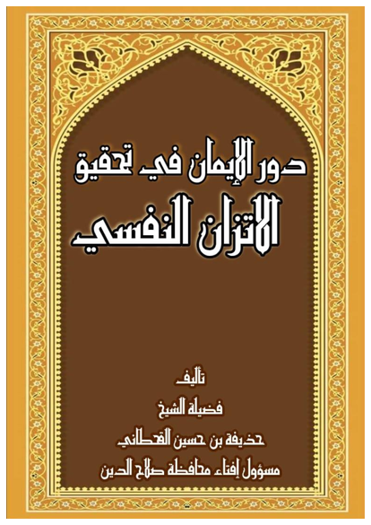 دور الإيمان في تحقيق الاتزان النفسي صورة كتاب