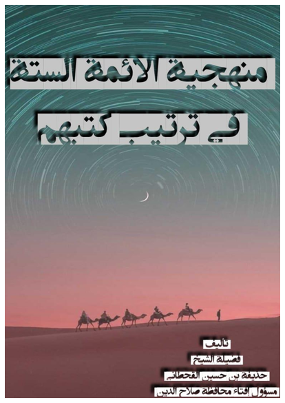 منهجية الأئمة الستة في ترتيب كتبهم صورة كتاب