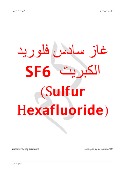 غاز  SF6 Sulphur Hexafluoride. صورة كتاب