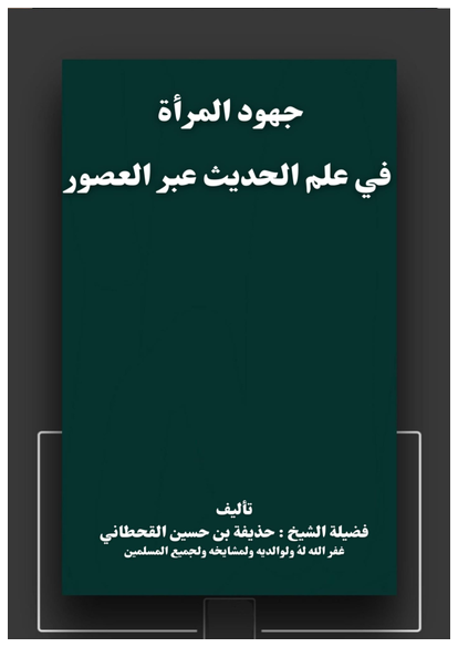 جهود المرأة في علم الحديث عبر العصور صورة كتاب