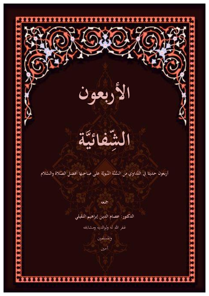 الأربعون الشّفاءيَّة صورة كتاب