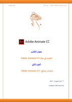  منصات برنامج Adobe Animate CCصورة كتاب