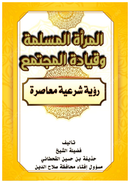 المرأة المسلمة وقيادة المجتمع – رؤية شرعية معاصرة صورة كتاب