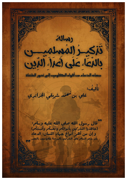 تذكير المسلمين بالدعاء على اعداء الدين ( سهام الدعاء من ... صورة كتاب