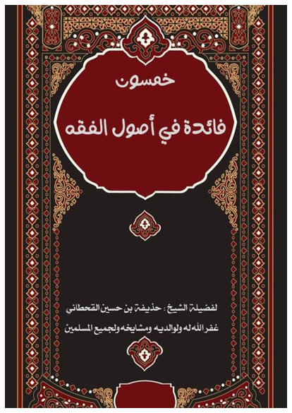 خمسون فائدةً أصوليةً صورة كتاب