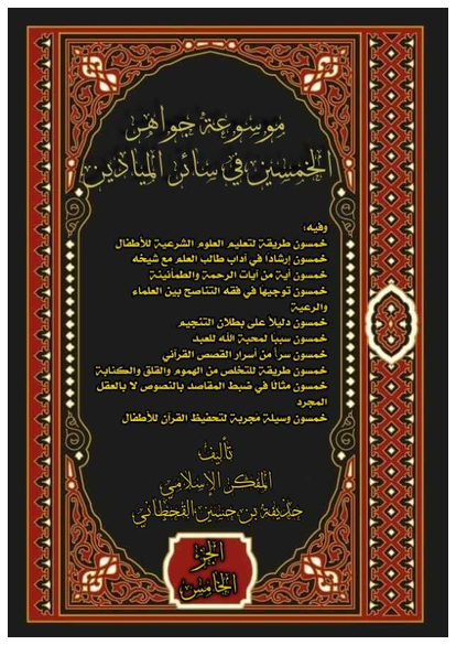 موسوعة جواهر الخمسين في سائر الميادين (المجد الخامس) صورة كتاب