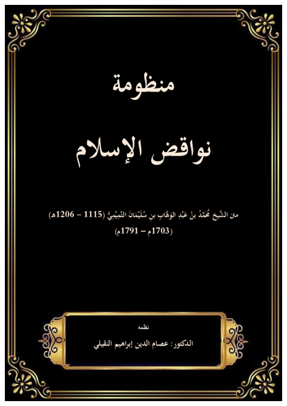 منظومة نواقض الإسلام صورة كتاب