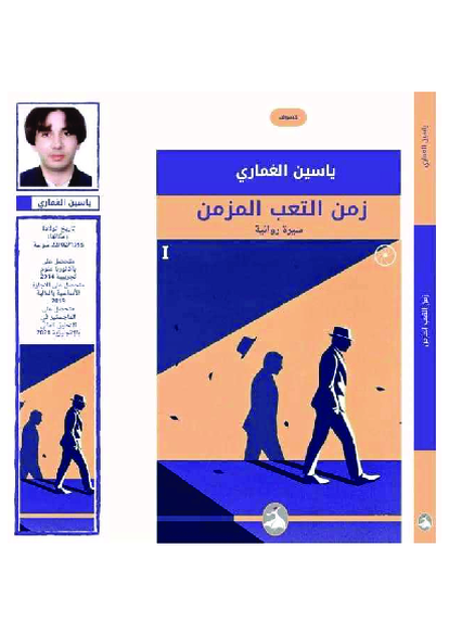 زمن التعب المزمن، ياسين الغماري-يانيس كنعان صورة كتاب