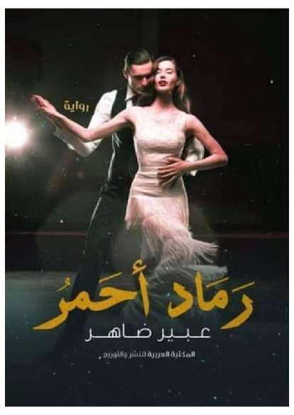 رماد أحمر صورة كتاب