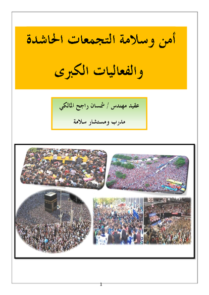 أمن وسلامة التجمعات الحاشدة والفعاليات الكبرى صورة كتاب