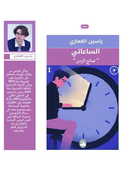 الساعاتي صانع الزمن، ياسين الغماري-يانيس كنعان صورة كتاب