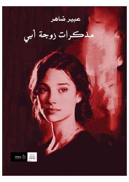 مذكرات زوجة أبى صورة كتاب