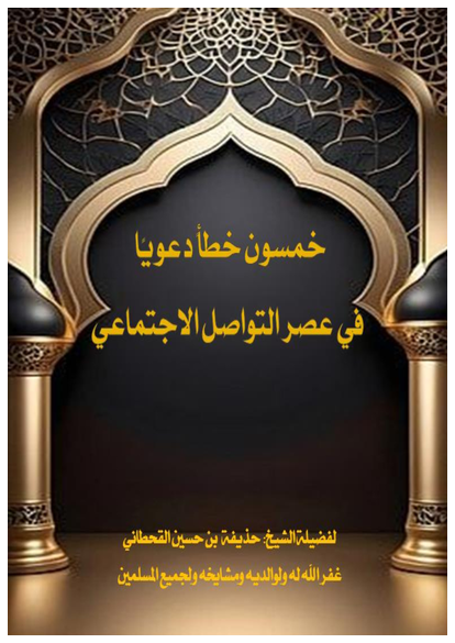 خمسون خطأً دعويًا في عصر التواصل الاجتماعي صورة كتاب