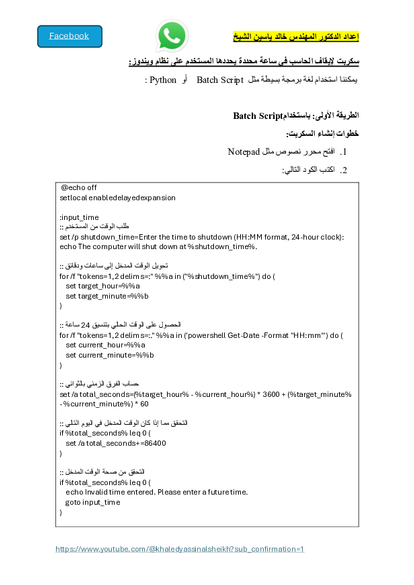 سكربت لإيقاف الحاسب في ساعة محددة يحددها المستخدم صورة كتاب