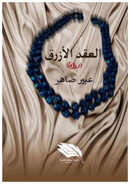 العقد الأزرق صورة كتاب
