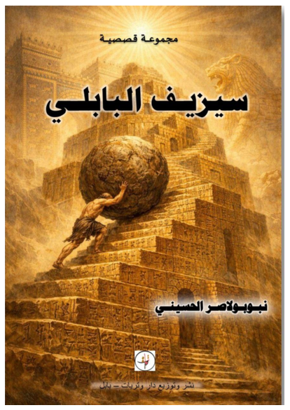 سيزيف البابلي صورة كتاب