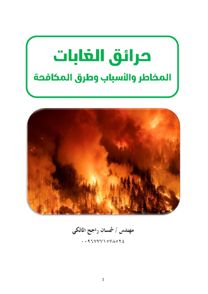 حرائق الغابات مخاطرها اسبابها وطرق مكافحتها صورة كتاب