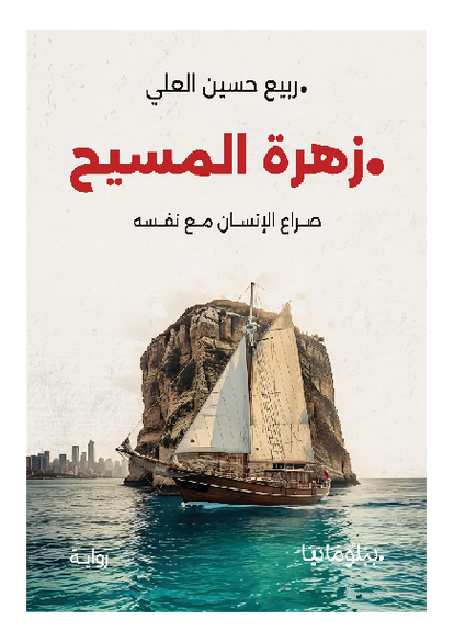 زهرة المسيح- صراع الإنسان مع نفسه صورة كتاب
