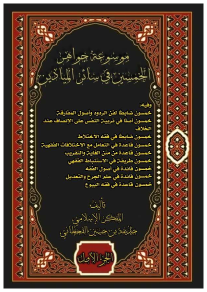 كتاب موسوعة جواهر الخمسين في سائر الميادين الجزء الاول صورة كتاب