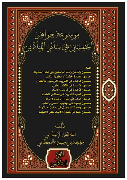 موسوعة جواهر الخمسين في سائر الميادين (المجد السادس) صورة كتاب
