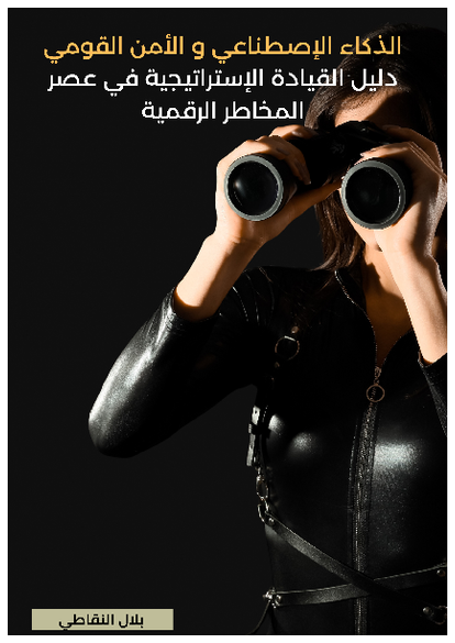 الذكاء الإصطناعي و الأمن القومي - دليل القيادة الإستراتيجية في ... صورة كتاب