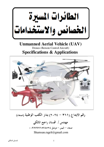 الطائرات المسيره  الخصائص  والاستخدامات صورة كتاب