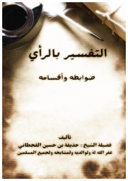 التفسير بالرأي ضوابطه وأقسامه صورة كتاب