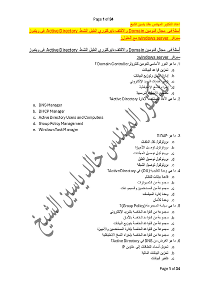 أسئلة في  مجال الدومين Domain والاكتف دايركتوري الدليل النشط   Active Directory في ويندوز سيرفر windows server  مع الحلول صورة كتاب