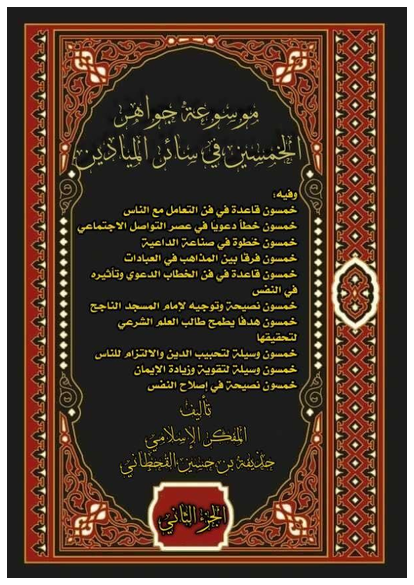 موسوعة جواهر الخمسين في سائر الميادين الجزء الثاني صورة كتاب