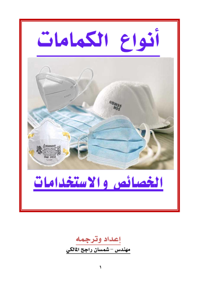 انواع الكمامات الشروط والاستخدامات صورة كتاب