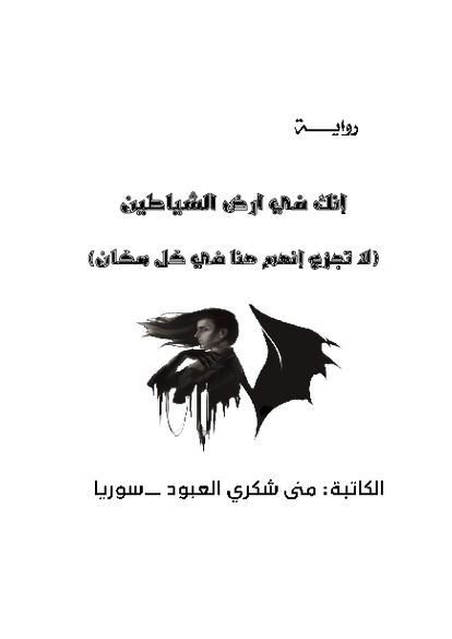 إنك في أرض الشياطين صورة كتاب
