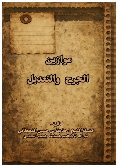 موازين الجرح والتعديل صورة كتاب