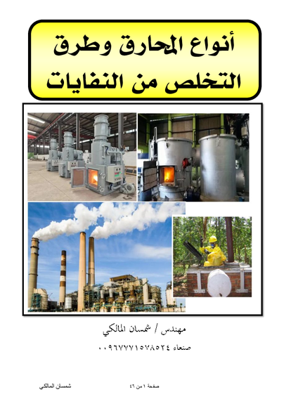 أنواع المحارق وطرق التخلص من النفايات صورة كتاب