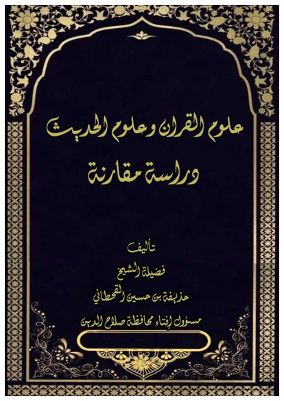 دراسة مقارنة بين علوم الحديث وعلوم القرآن صورة كتاب