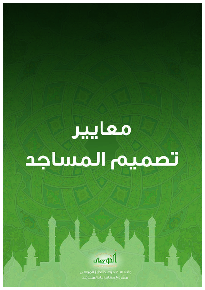 معايير تصميم المساجد صورة كتاب