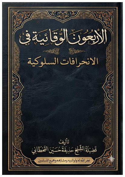 الأربعون التحقيقية في كشف الخلل الاجتهادي وتقويم مسالك الاستنباط الشرعي صورة كتاب